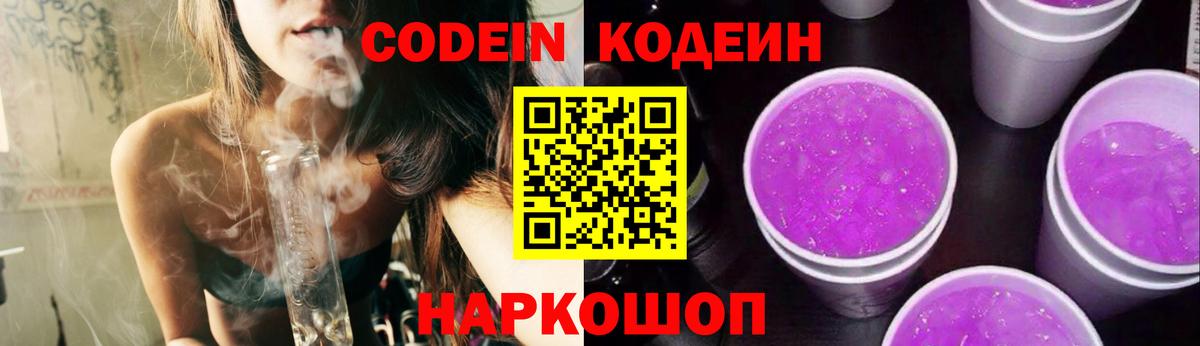 Канск  Codein Purple Drank  Вход с VPN  Codein напиток Lean (лин) 